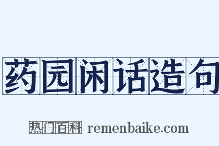 药园闲话造句是什么意思的图片